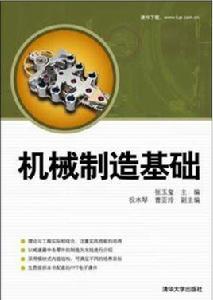 機械製造基礎[張玉璽、祝水琴、曹亞玲編著書籍]