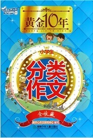 黃金十年：小學生分類作文