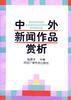 中外新聞作品賞析