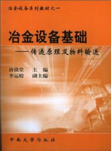 冶金設備基礎：傳遞原理及物料輸送