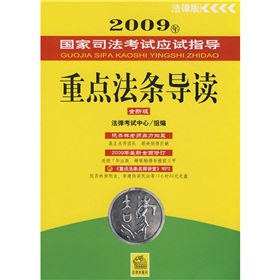 2009年國家司法考試應試指導：重點法條導讀