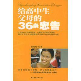 給高中生父母的36條忠告