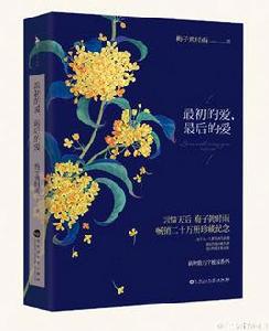 最初的愛，最後的愛[梅子黃時雨著作小說]