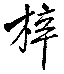 梓[漢語漢字]