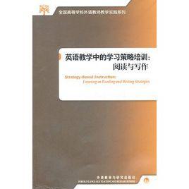 英語教學中的學習策略培訓：閱讀與寫作