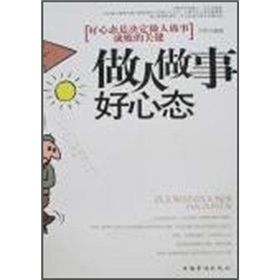 《做人做事好心態：好心態是決定做人做事成敗的關鍵》