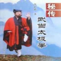 《秘傳武當太極拳 》