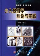 《介入放射學理論與實踐》