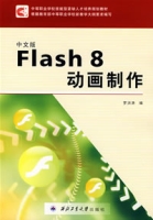 中文版Flash8動畫製作