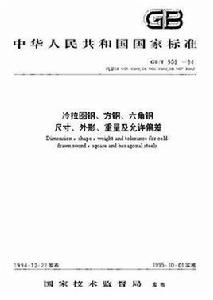 冷拉圓鋼、方鋼、六角鋼尺寸、外形、重量及允許偏差