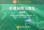 機械製圖習題集（面向21世紀課程教材）