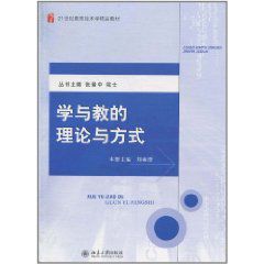 學與教的理論與方法