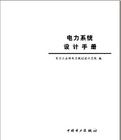 《電力系統設計手冊》