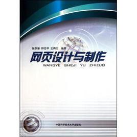 網頁設計與製作[張季謙、仲志平、王再見編著書籍]