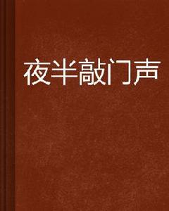 夜半敲門聲[隱菊仙子創作言情小說]