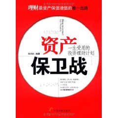 資產保衛戰：一生受用的投資理財計畫