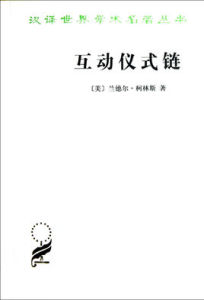 漢譯世界學術名著叢書：互動儀式鏈