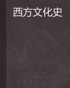 西方文化史[高等教育出版社出版圖書]