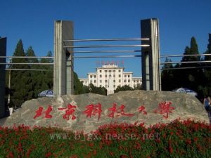 北京科技大學