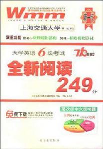 大學英語六級考試全新閱讀249分 大學英語六級考試全新閱讀249分