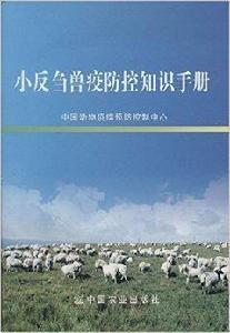 小反芻獸疫防控知識手冊