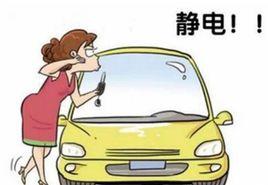 汽車靜電