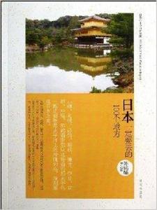 陳銘磻作品：日本一定要去的100個地方