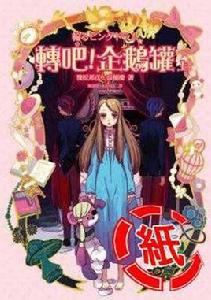 轉吧！企鵝罐[幾原邦彥、高橋慶創作的輕小說作品]