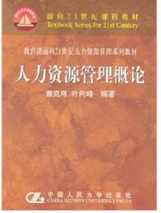 人力資源管理概論[董克用、葉向峰編著書籍]