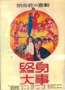 終身大事[1981年胡金銓指導台灣電影]