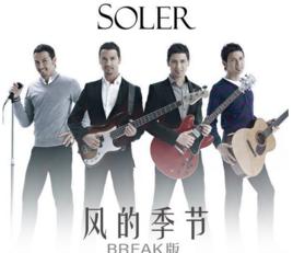 風的季節[Soler演唱]