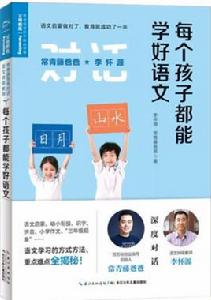 常青藤爸爸對話特級教師書系：每個孩子都能學好語文