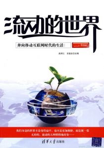 流動的世界——奔向移動網際網路時代的生活