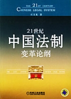 21世紀中國法制變革論綱