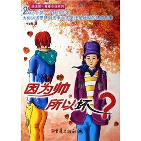 《紙流感青春小說系列：因為帥所以壞》