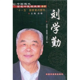 中國現代百名中醫臨床家叢書：劉學勤