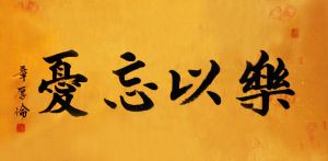 章厚倫章體書法作品