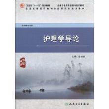 護理學導論[2010年人民衛生出版社出版圖書]