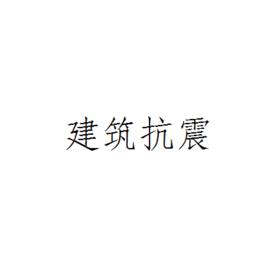 建築抗震[建築學術語]