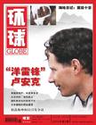 洋雷鋒盧安克——環球雜誌2010003期封面