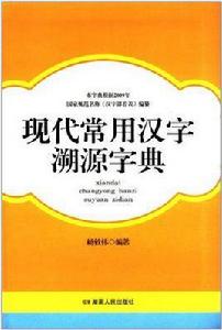 現代常用漢字溯源字典