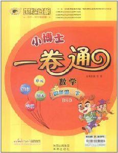 世紀金榜小博士一卷通:數學6年級下 世紀金榜小博士一卷通:數學6年級下
