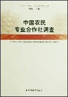 中國農民專業合作社調查