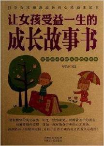 讓女孩受益一生的成長故事書