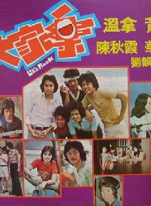 大家樂[1975年譚詠麟、鍾鎮濤主演電影]