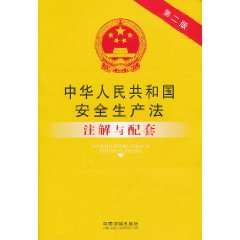 中華人民共和國安全生產法註解與配套