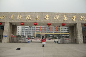 四川師範大學成都學院