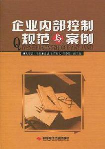 企業內部控制規範與案例