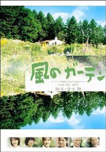 風之花園[2008年日本電視劇]