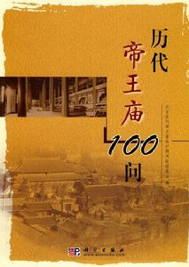 《歷代帝王廟100問》